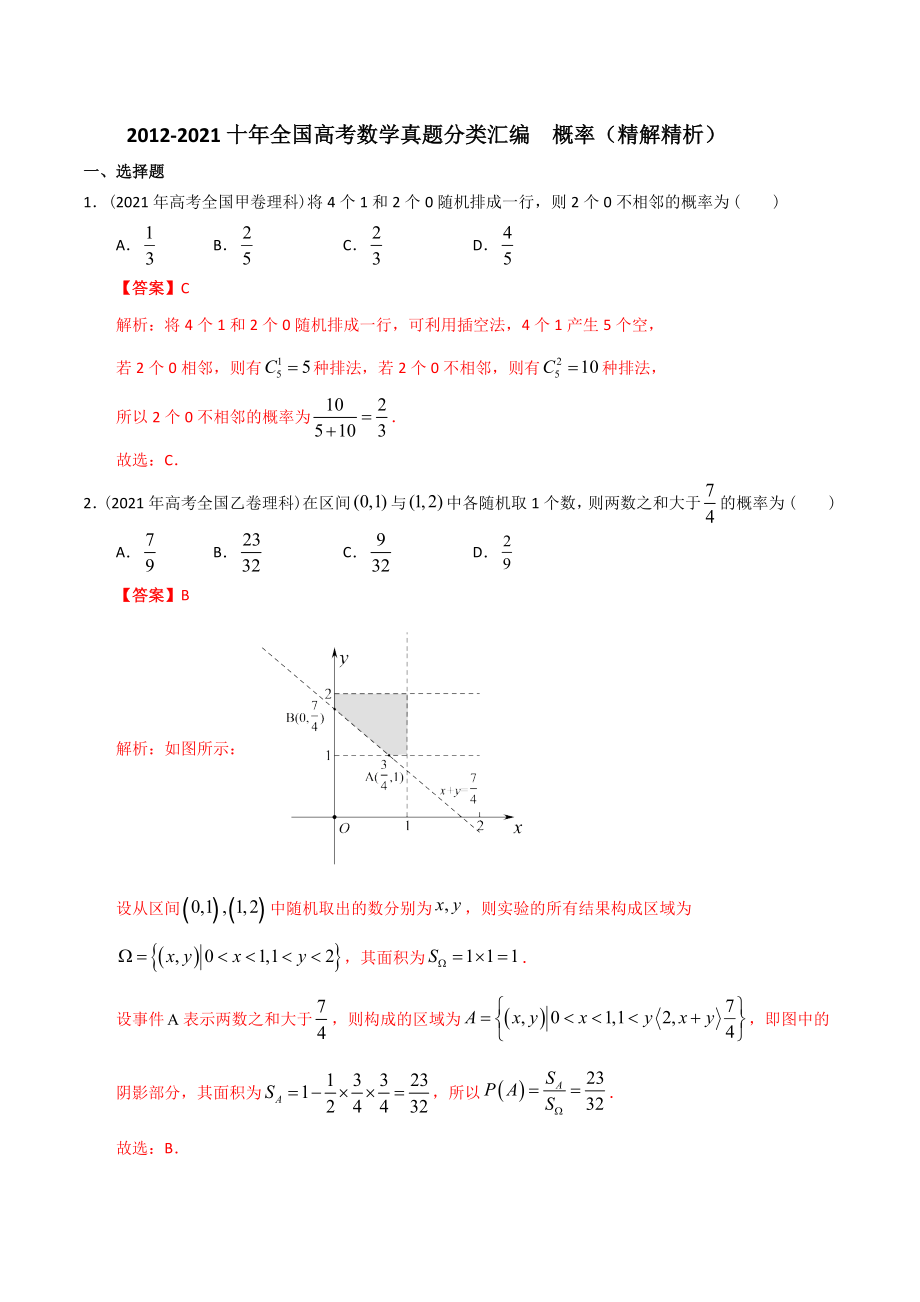 【2022高考必备】2012-2021十年全国高考数学真题分类汇编 概率（精解精析）_第1页