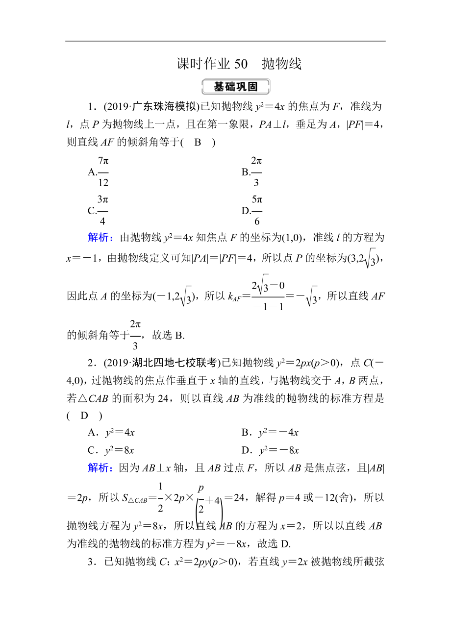 創(chuàng)新方案高考人教版數學文總復習練習：第八章 解析幾何 課時作業(yè)50 Word版含解析_第1頁