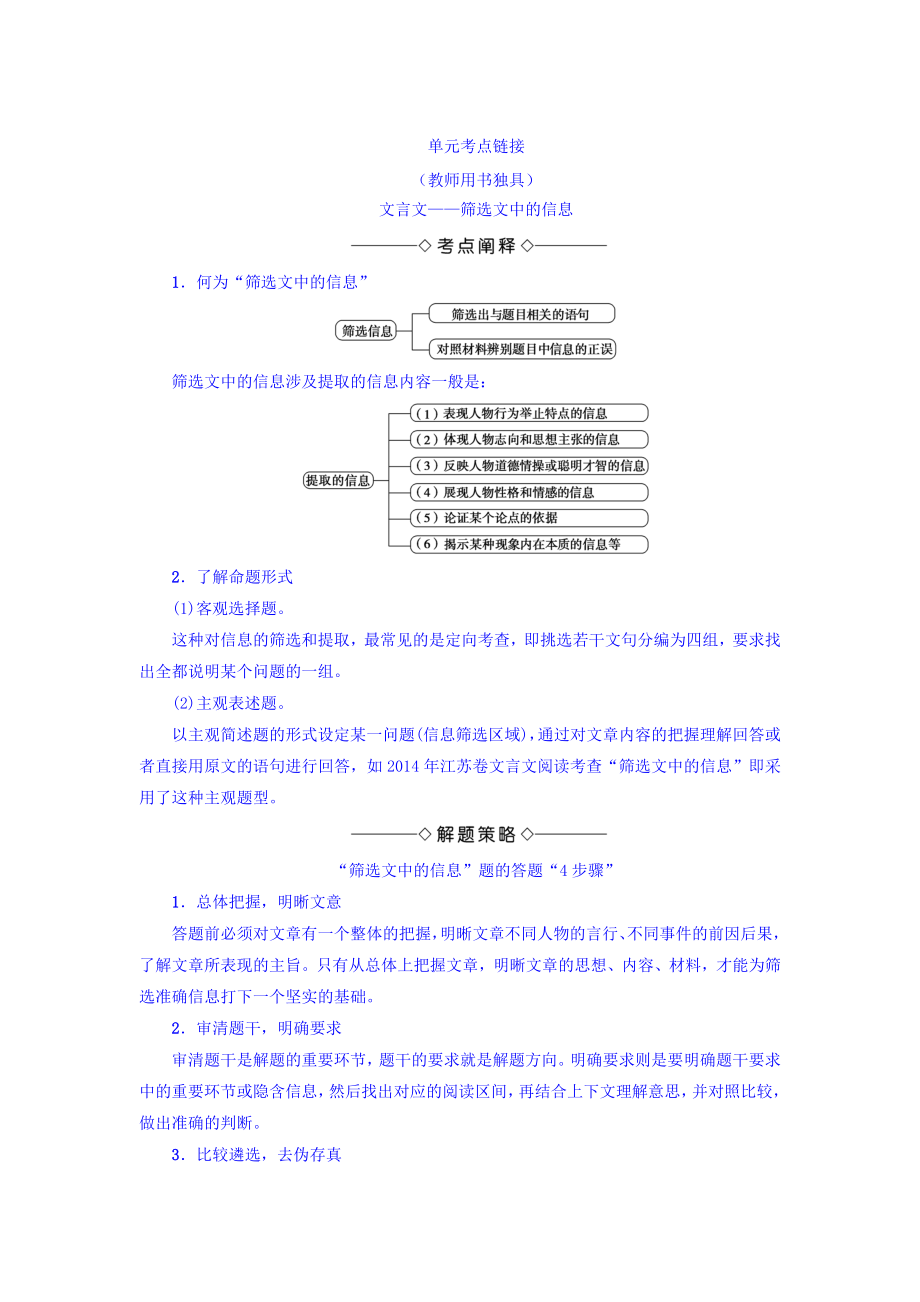 高一語文蘇教版必修3教師用書：第4單元 單元考點鏈接 文言文——篩選文中的信息 含答案_第1頁