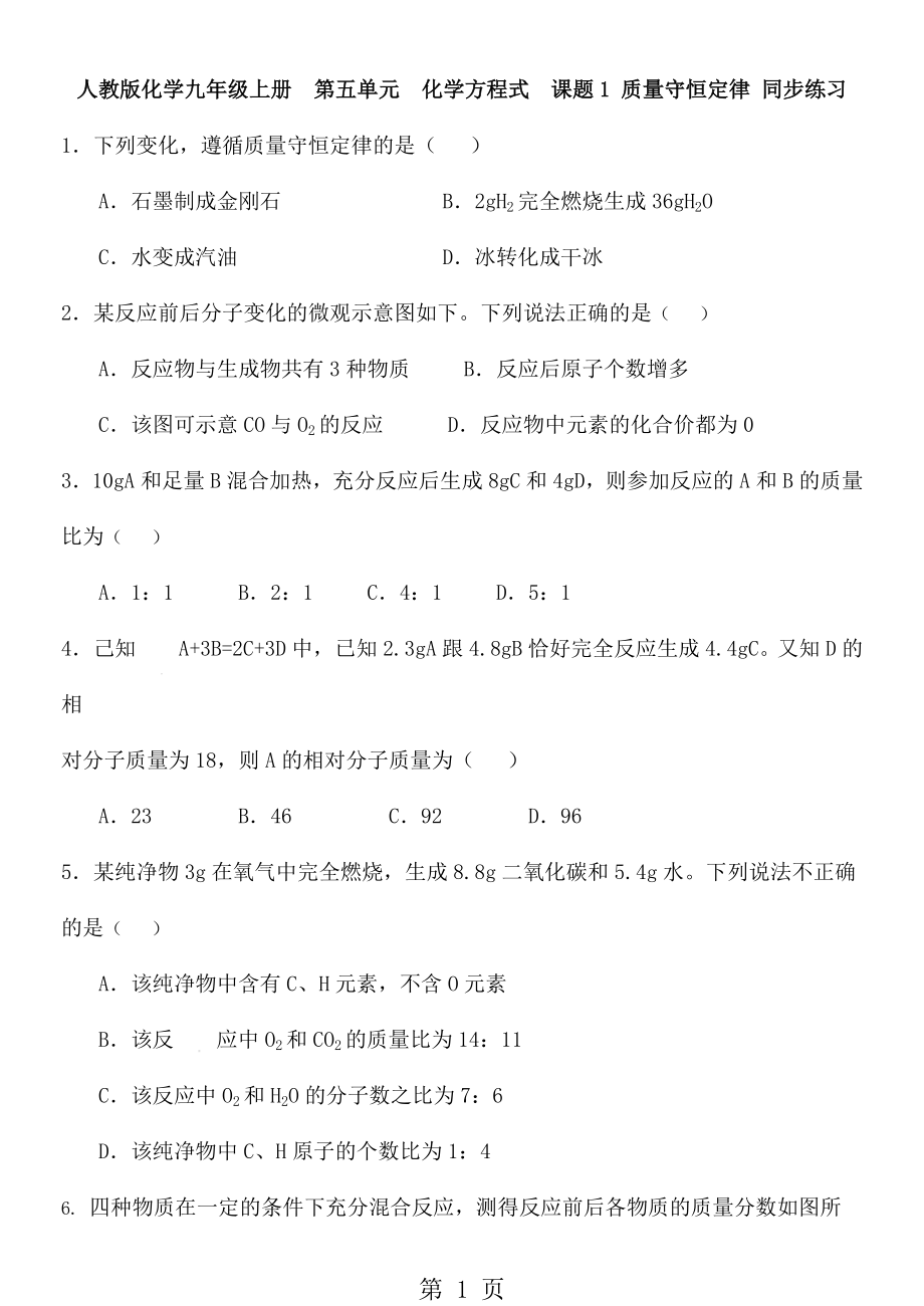 人教版化學(xué)九年級上冊第五單元化學(xué)方程式課題1 質(zhì)量守恒定律 同步練習(xí) 含答案word_第1頁