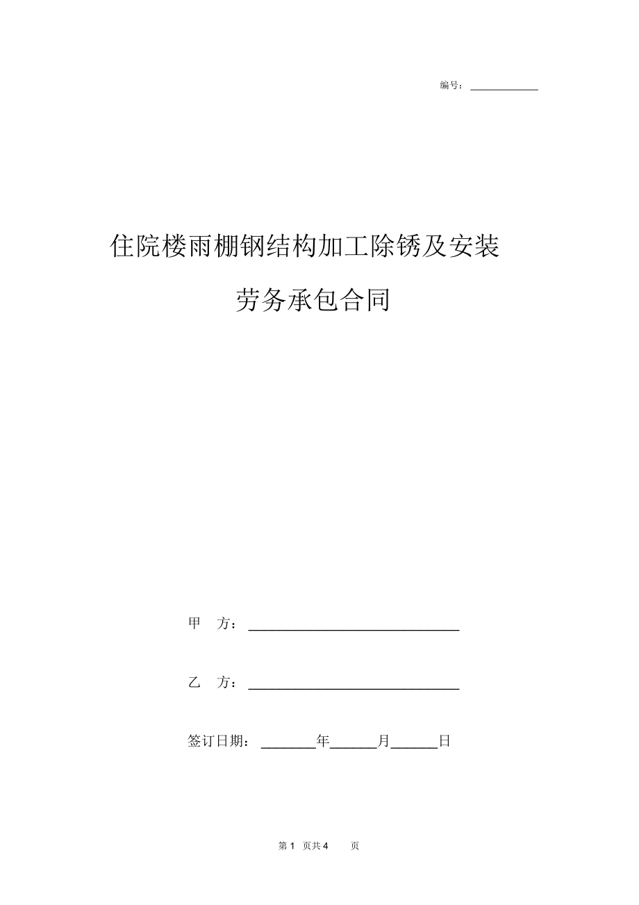 住院楼雨棚钢结构加工除锈及安装劳务承包合同协议书范本模板_第1页