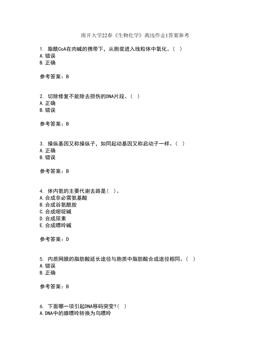 南开大学22春《生物化学》离线作业1答案参考7_第1页