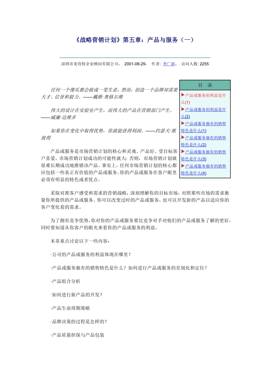 《戰(zhàn)略營(yíng)銷(xiāo)計(jì)劃》第五章：產(chǎn)品與服務(wù)_第1頁(yè)