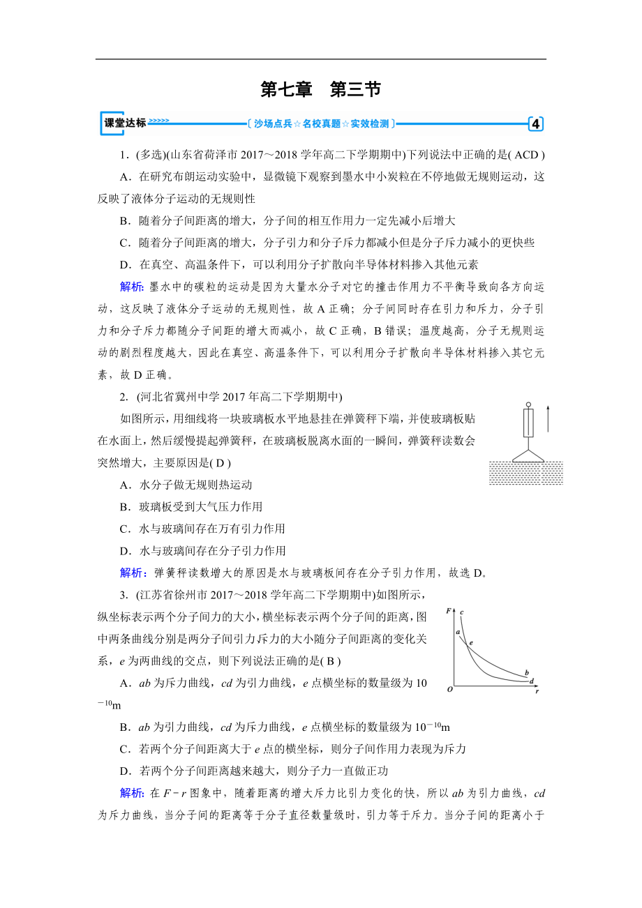 人教版物理選修33：第7章 分子動理論 第3節(jié) 課堂達標 含解析_第1頁