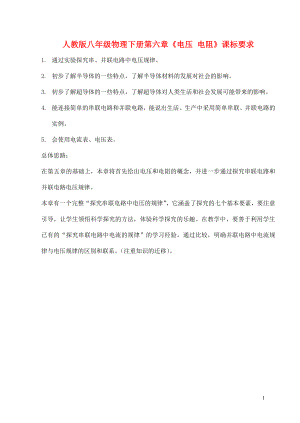 [初二理化生]八年級(jí)物理下冊(cè) 第六章電壓 電阻教案 人教新課標(biāo)版