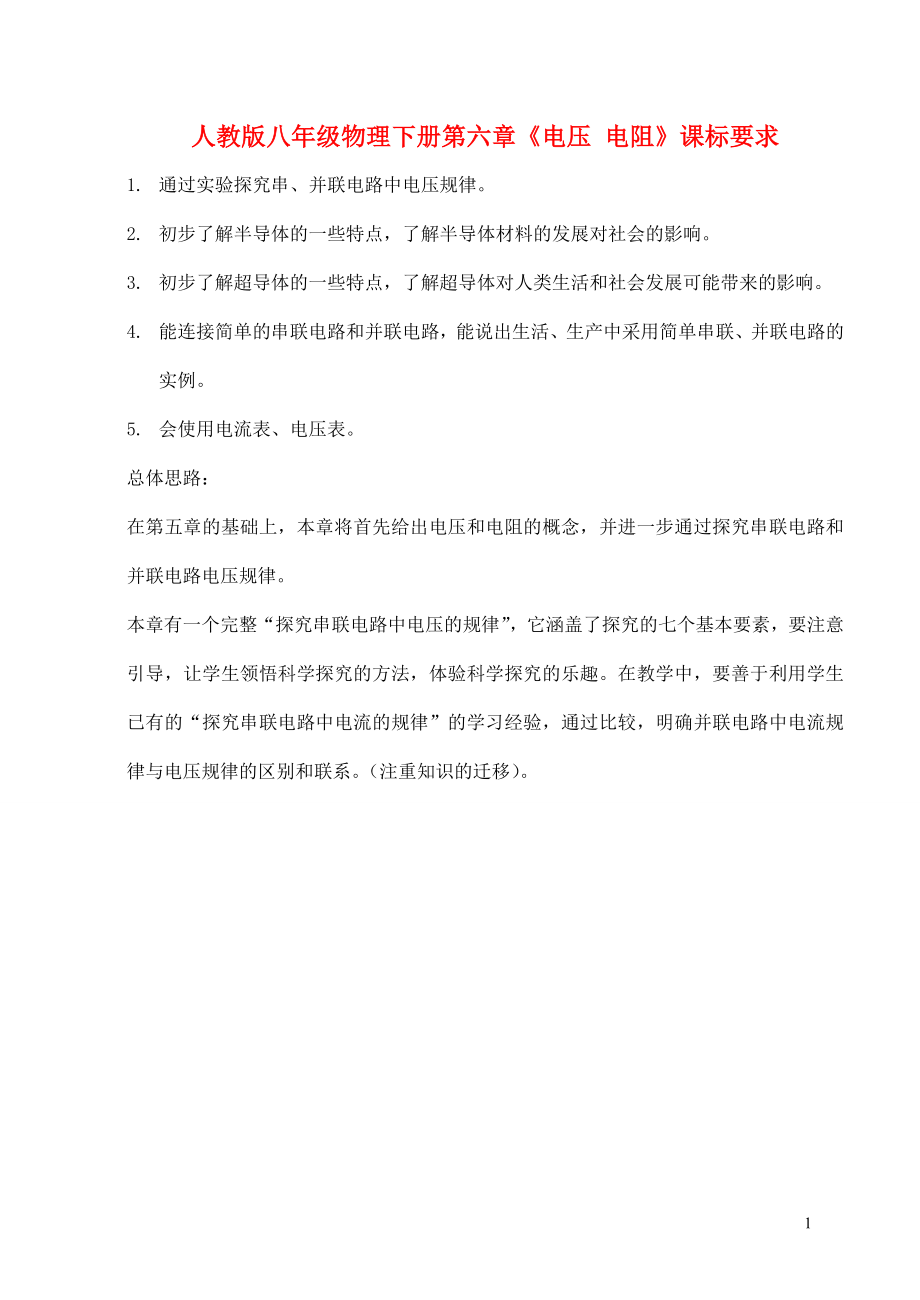 [初二理化生]八年級物理下冊 第六章電壓 電阻教案 人教新課標(biāo)版_第1頁