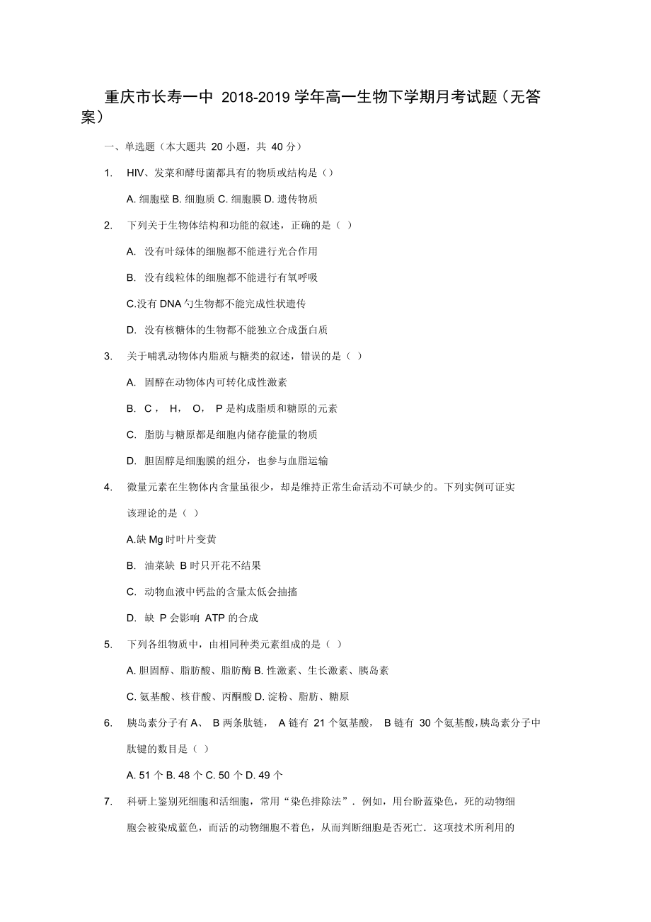 重庆市长寿一中2018-2019学年高一生物下学期月考试题(无答案)_第1页