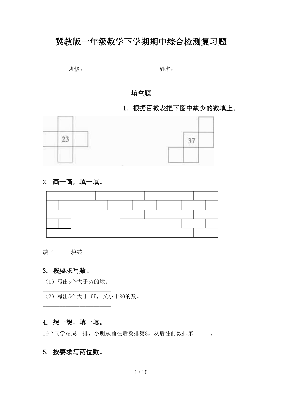 冀教版一年级数学下学期期中综合检测复习题_第1页