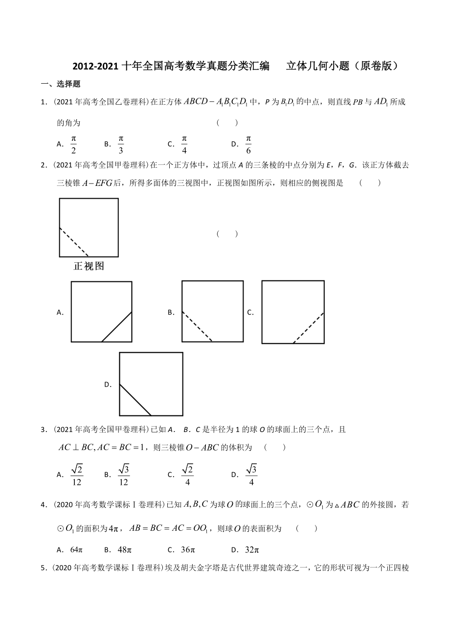 【2022高考必备】2012-2021十年全国高考数学真题分类汇编 立体几何小题（原卷版）_第1页