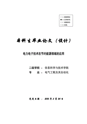 【電氣工程及其自動(dòng)化】電力電子技術(shù)在節(jié)約能源領(lǐng)域的應(yīng)用