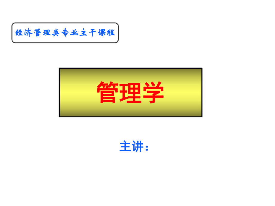 管理学-第九章--组织结构设计ppt课件_第1页