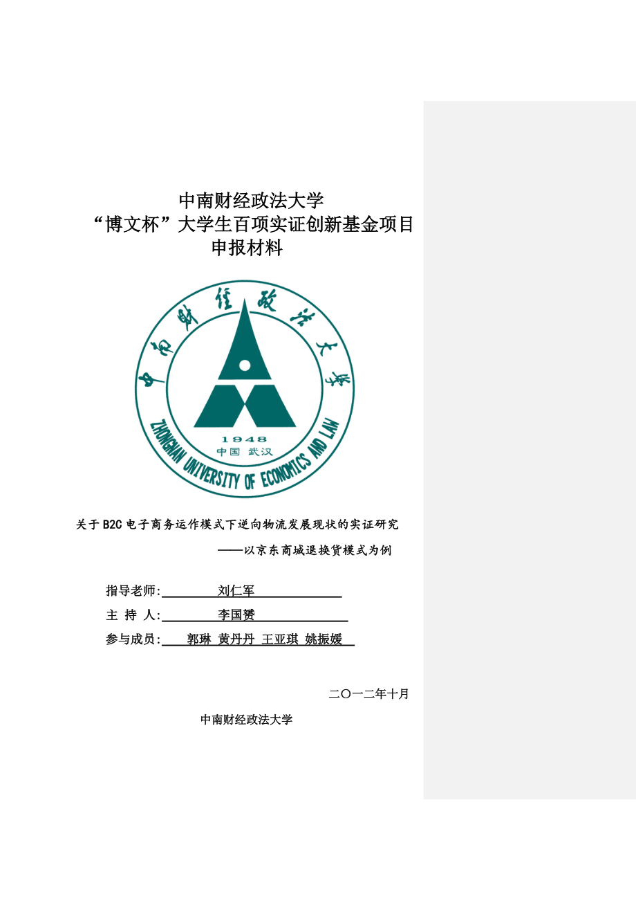 关于B2C电子商务逆向物流的物流模式发展的实证研究——以京东的逆向物流模式为例_第1页