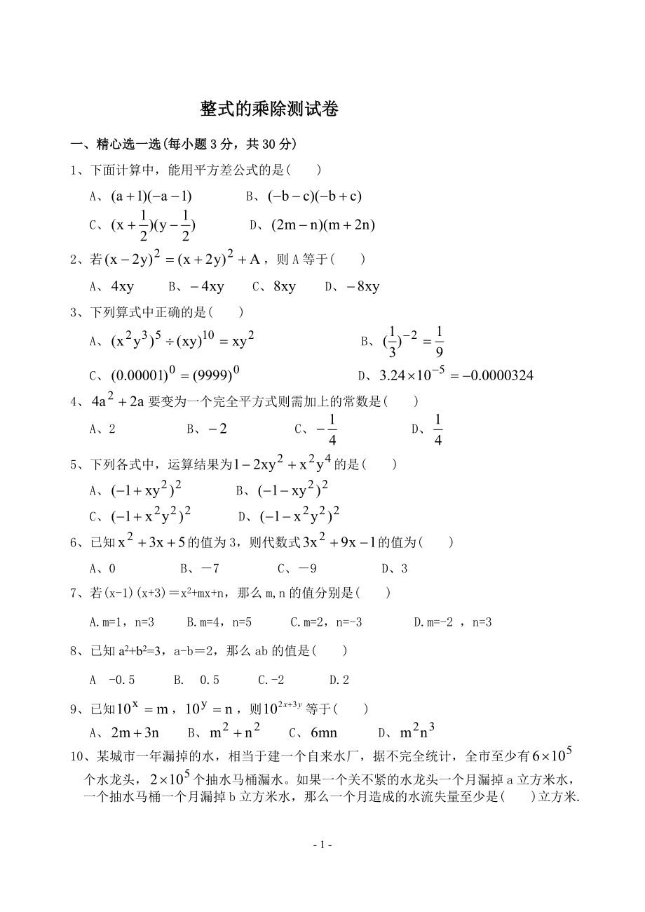 [初一数学]整式的乘除测试卷_第1页