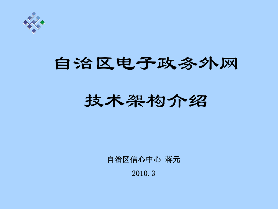 政务外网技术架构介绍_第1页