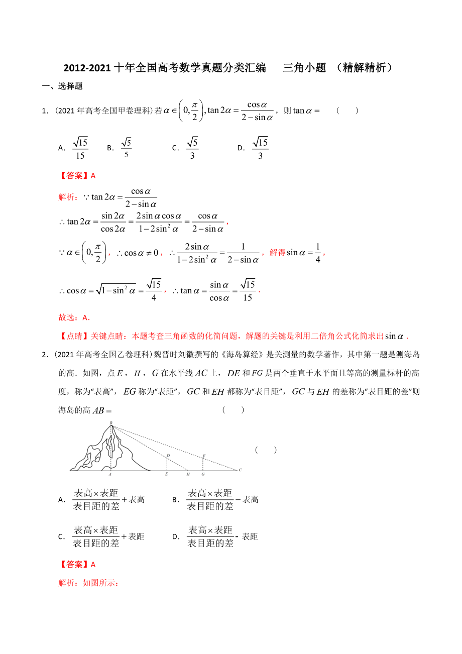 【2022高考必備】2012-2021十年全國高考數(shù)學(xué)真題分類匯編 三角小題（精解精析）_第1頁