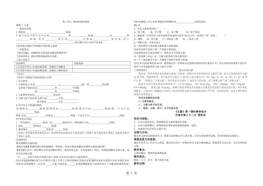 人教課標(biāo)版初中化學(xué) 九年級上冊第三單元 課題3元素 導(dǎo)學(xué)案無答案及教學(xué)設(shè)計(jì)word_第1頁