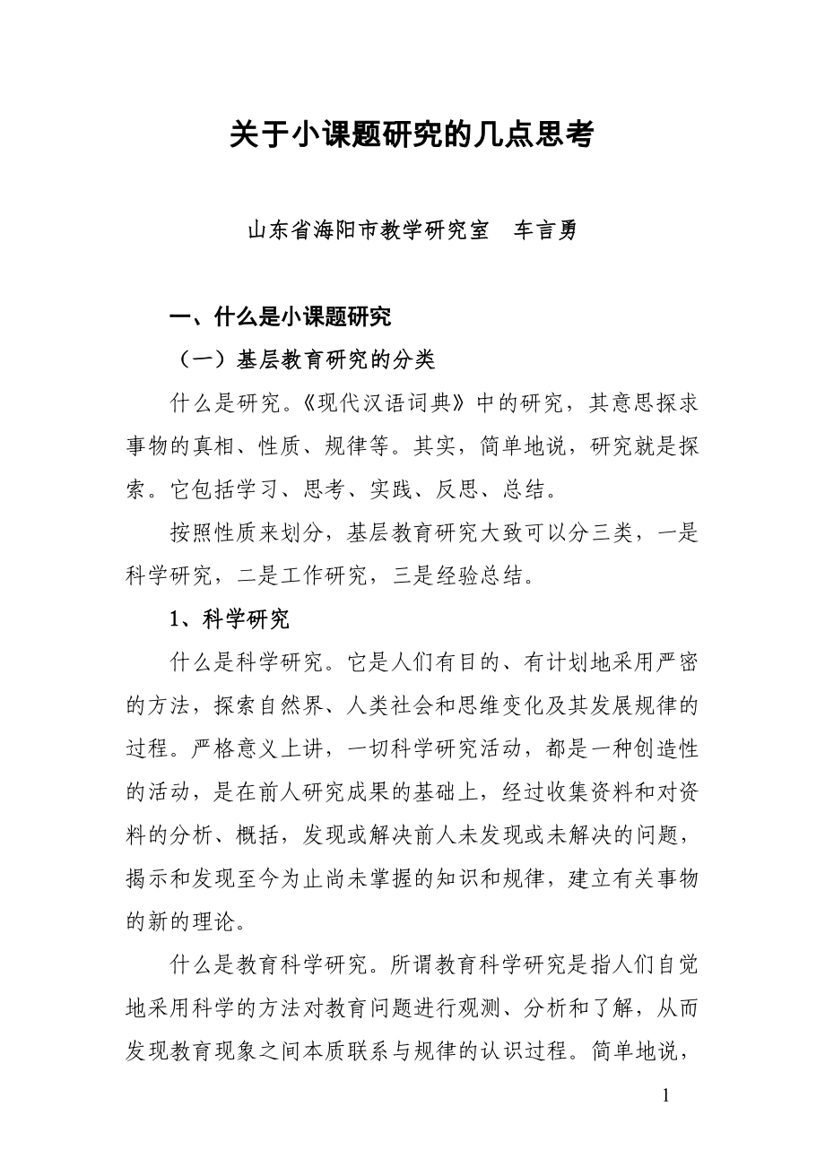 [初中教育]关于小课题研究的几点思考_第1页