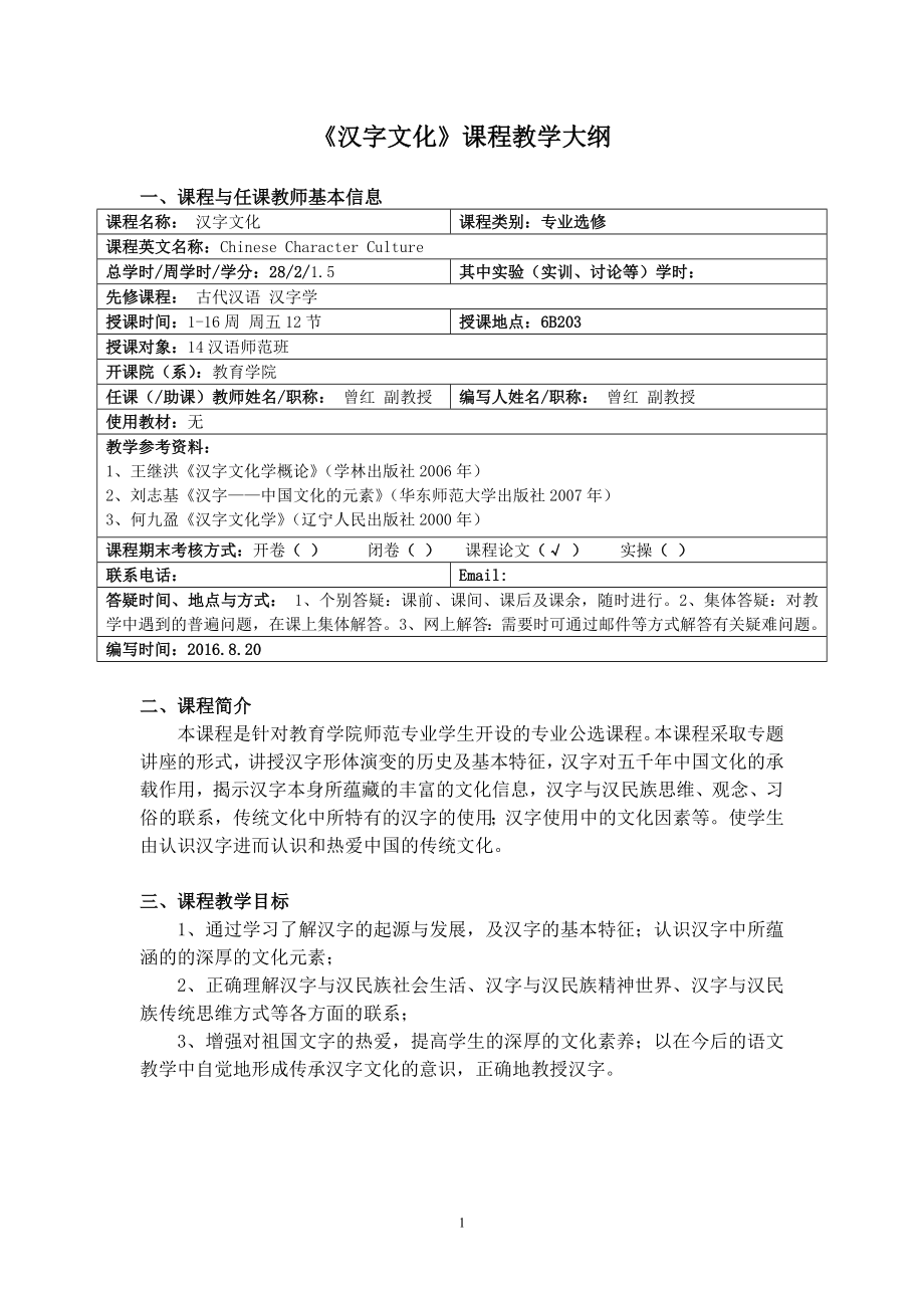 《漢字文化》課程教學(xué)大綱_第1頁