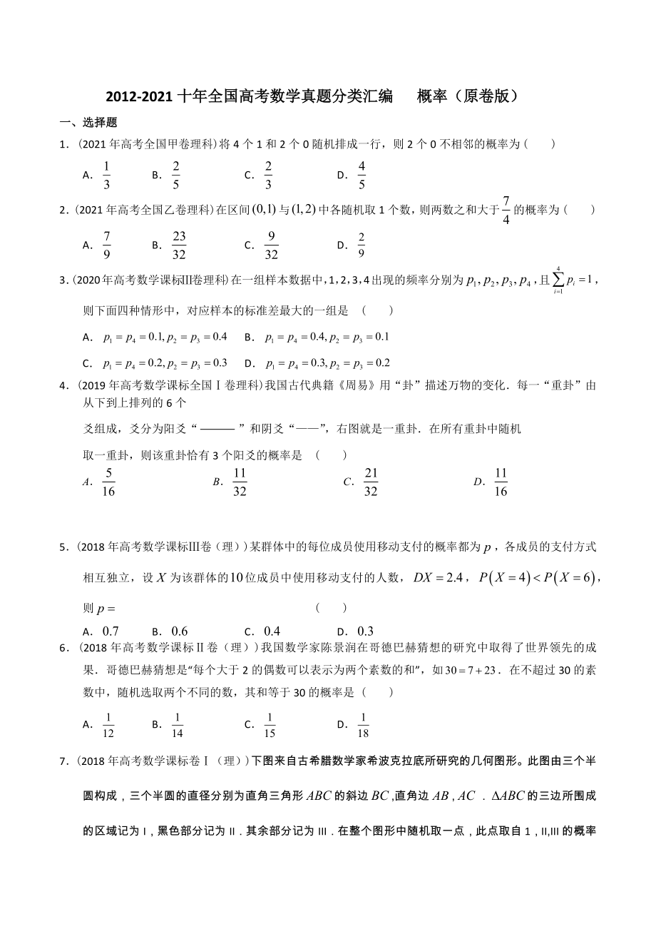 【2022高考必备】2012-2021十年全国高考数学真题分类汇编 概率（原卷版）_第1页