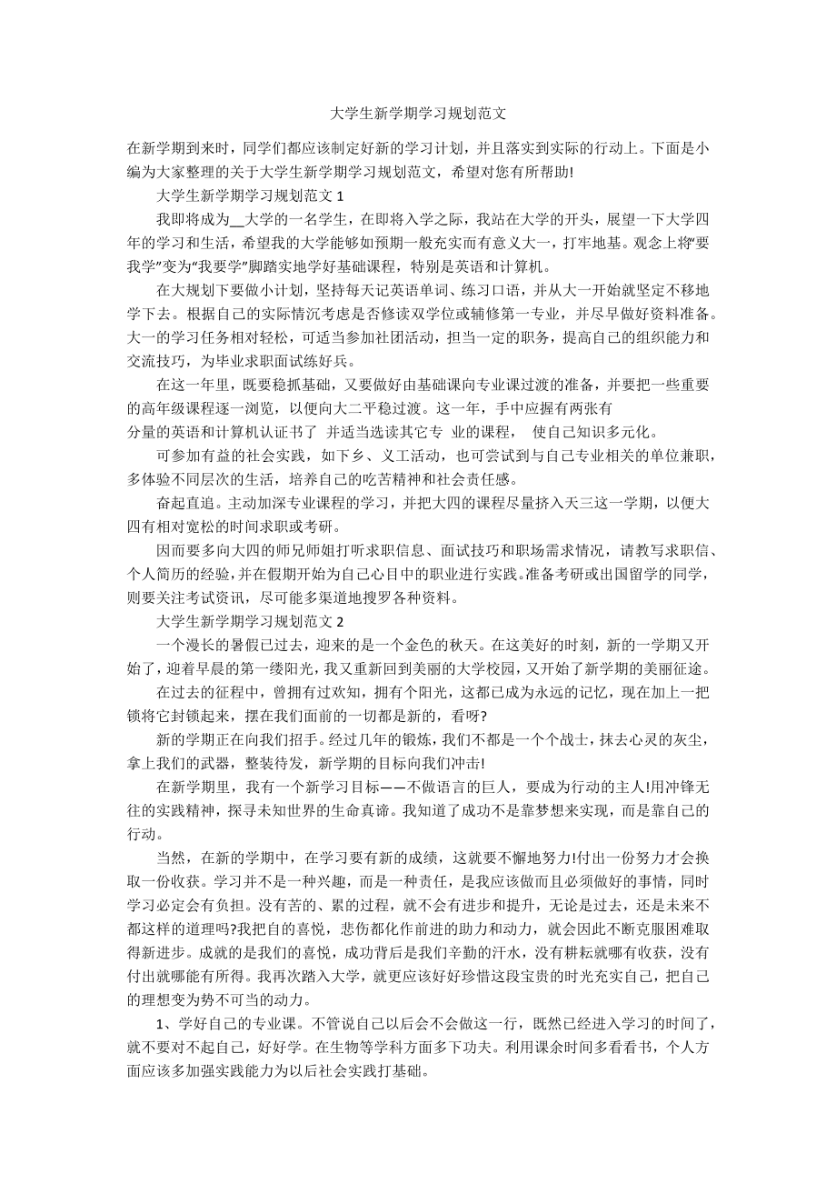 大学生新学期学习规划范文_第1页