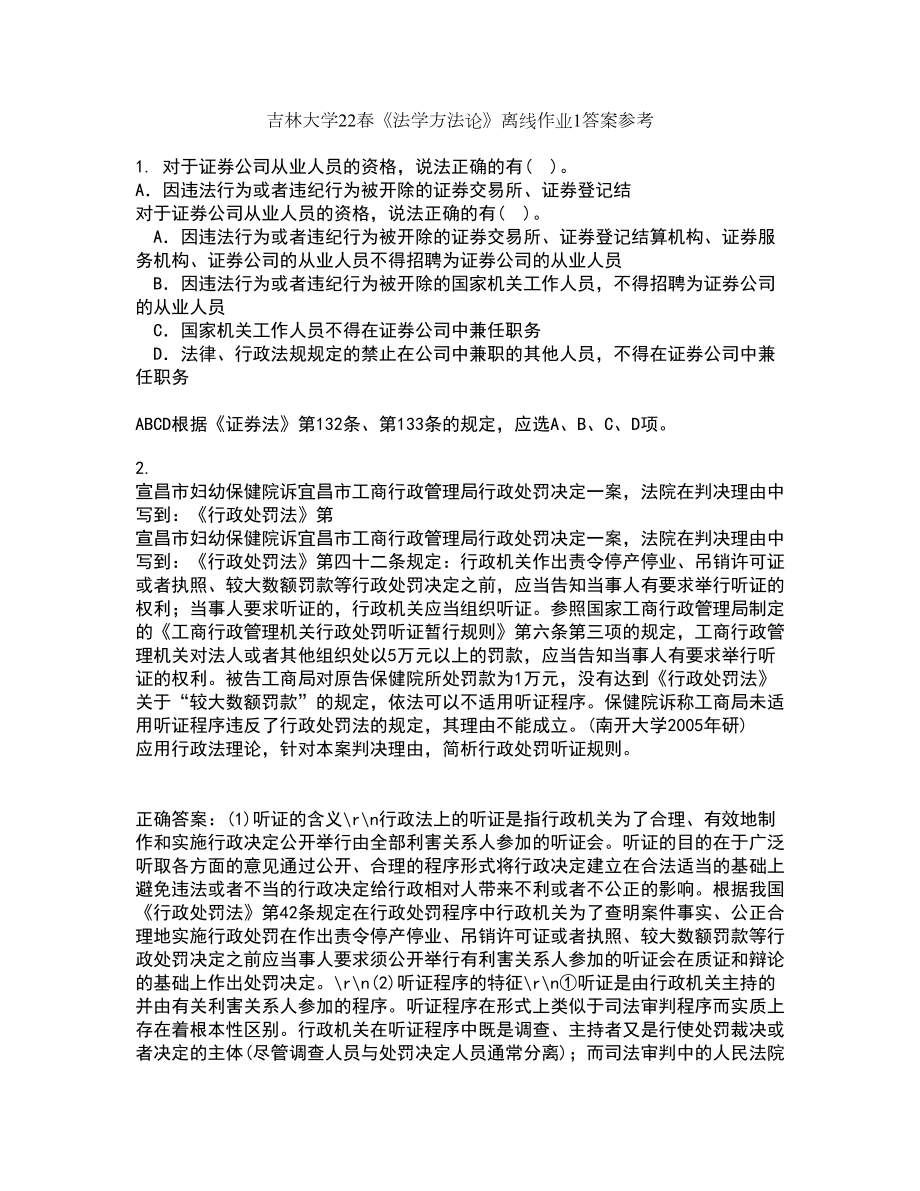 吉林大学22春《法学方法论》离线作业1答案参考37_第1页