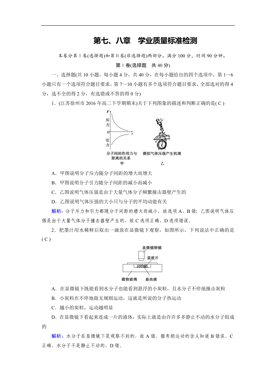 人教版物理選修33：第7、8章學(xué)業(yè)質(zhì)量標(biāo)準(zhǔn)檢測(cè) 課堂作業(yè) 含解析_第1頁(yè)