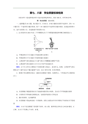 人教版物理選修33：第7、8章學(xué)業(yè)質(zhì)量標(biāo)準(zhǔn)檢測(cè) 課堂作業(yè) 含解析