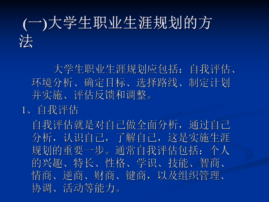 职业规划的步骤与方法和自我探索性格_第1页