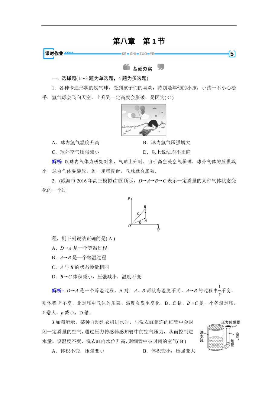 人教版物理選修33：第8章 氣體 第1節(jié) 課堂作業(yè) 含解析_第1頁