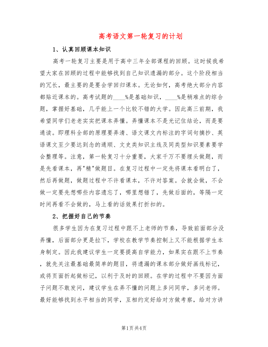 高考语文第一轮复习的计划_第1页