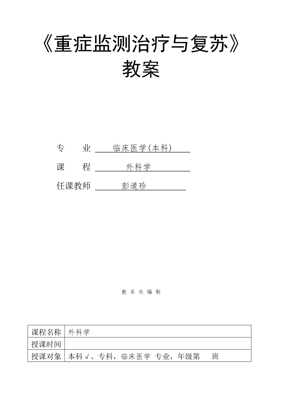 《重症监测治疗与复苏》教案资料_第1页