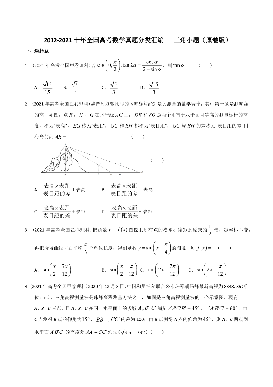 【2022高考必备】2012-2021十年全国高考数学真题分类汇编 三角小题（原卷版）_第1页