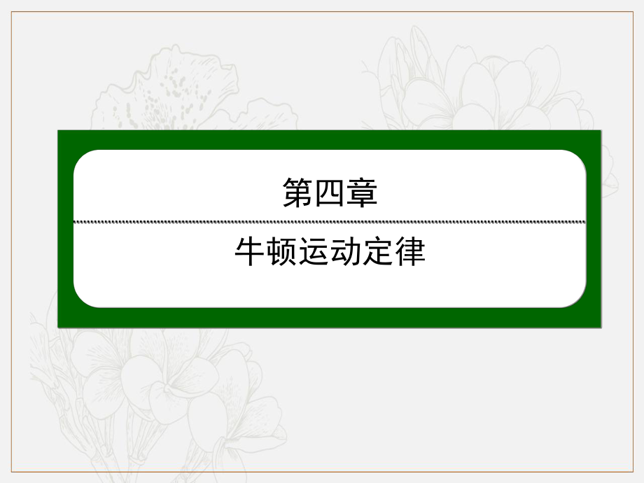 高一上学期人教版物理必修一课件：第四章牛顿运动定律42_第1页