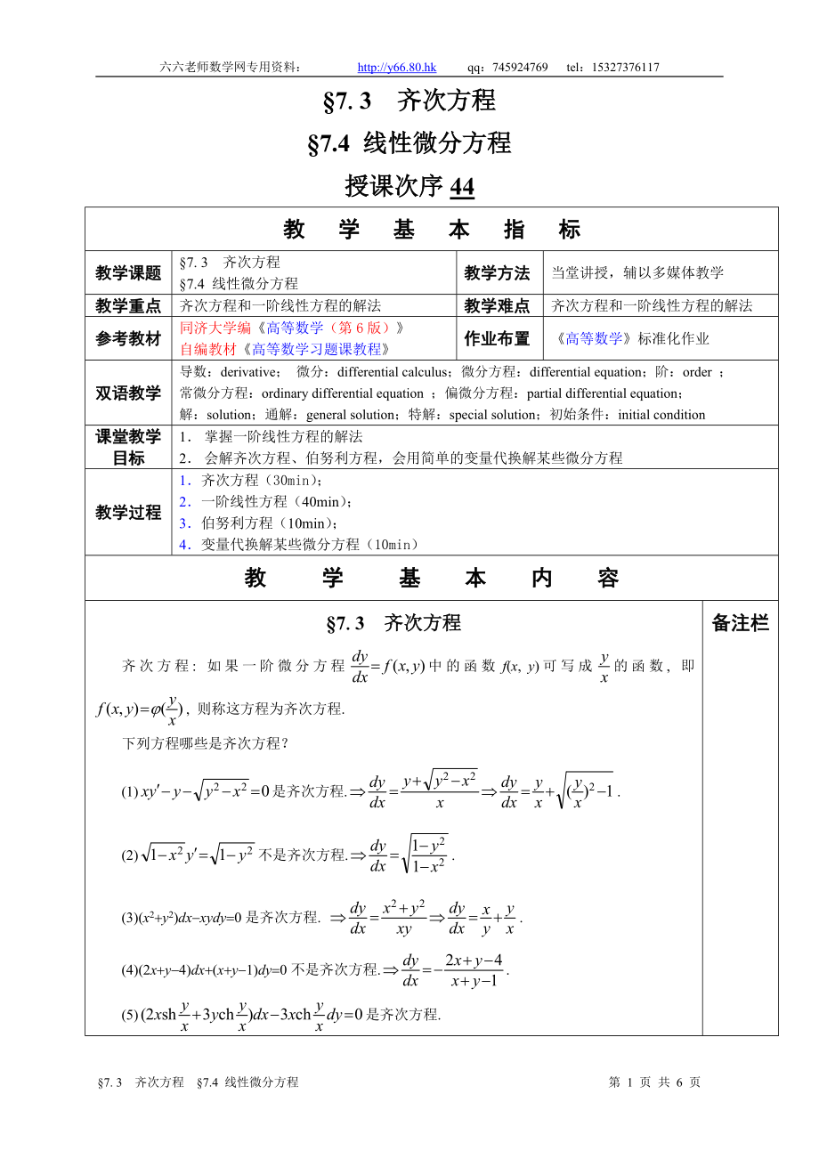 高等數(shù)學教學教案§7 3齊次方程 §74 線性微分方程_第1頁