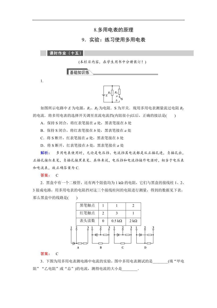 高中同步新課標(biāo)高中物理人教版選修31練習(xí)：第二章 恒定電流2.8 含解析_第1頁(yè)