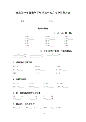 青岛版一年级数学下学期第一次月考分类复习表