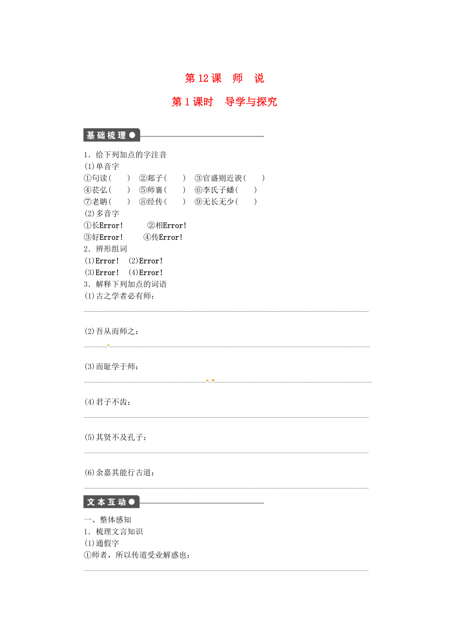 高中語文 第12課 師說 第1課時(shí)同步練習(xí)含解析語文版必修4_第1頁