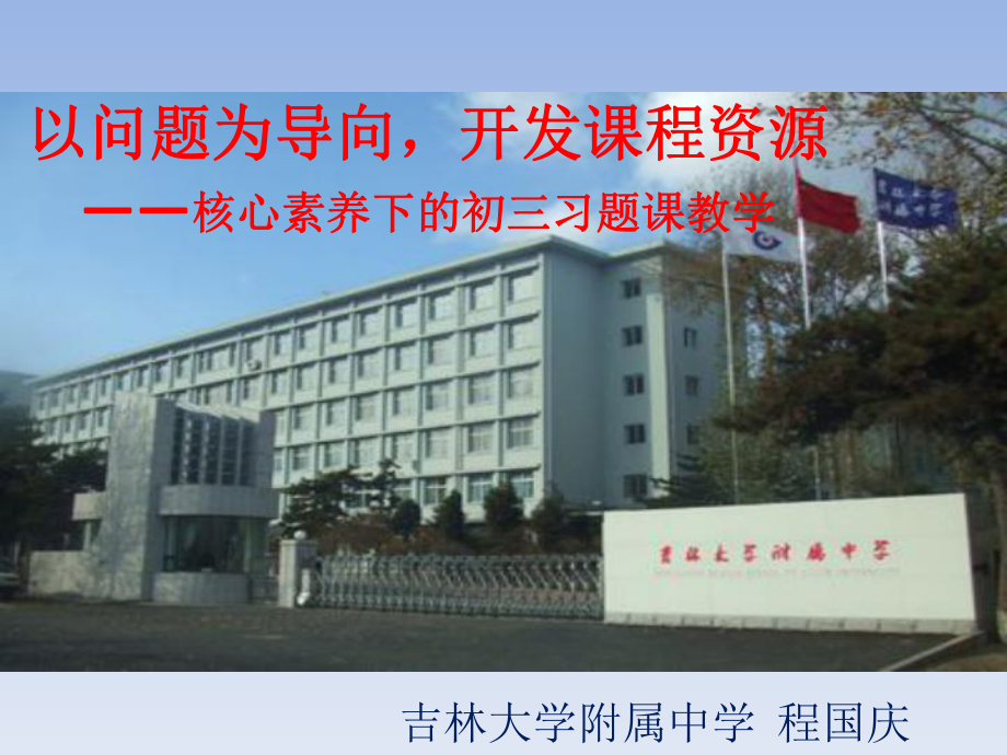 上学期长市数学学科九年级集体备课 核心素养下的习题课教学 课件(共31张PPT)_第1页