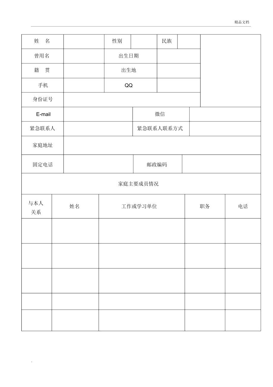 学生个人信息登记表_第1页