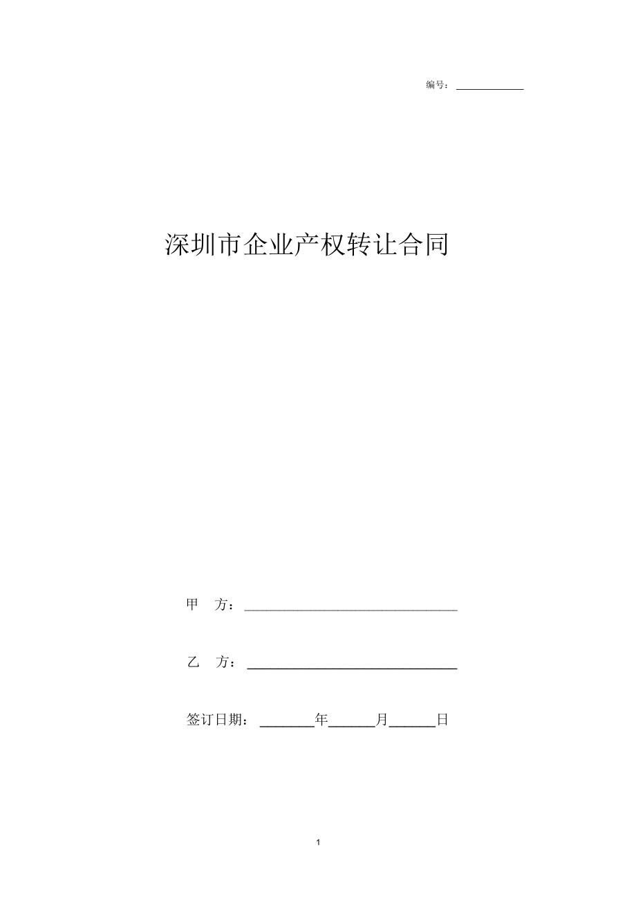 2019年最新深圳市企业产权转让合同协议书模板范本_第1页