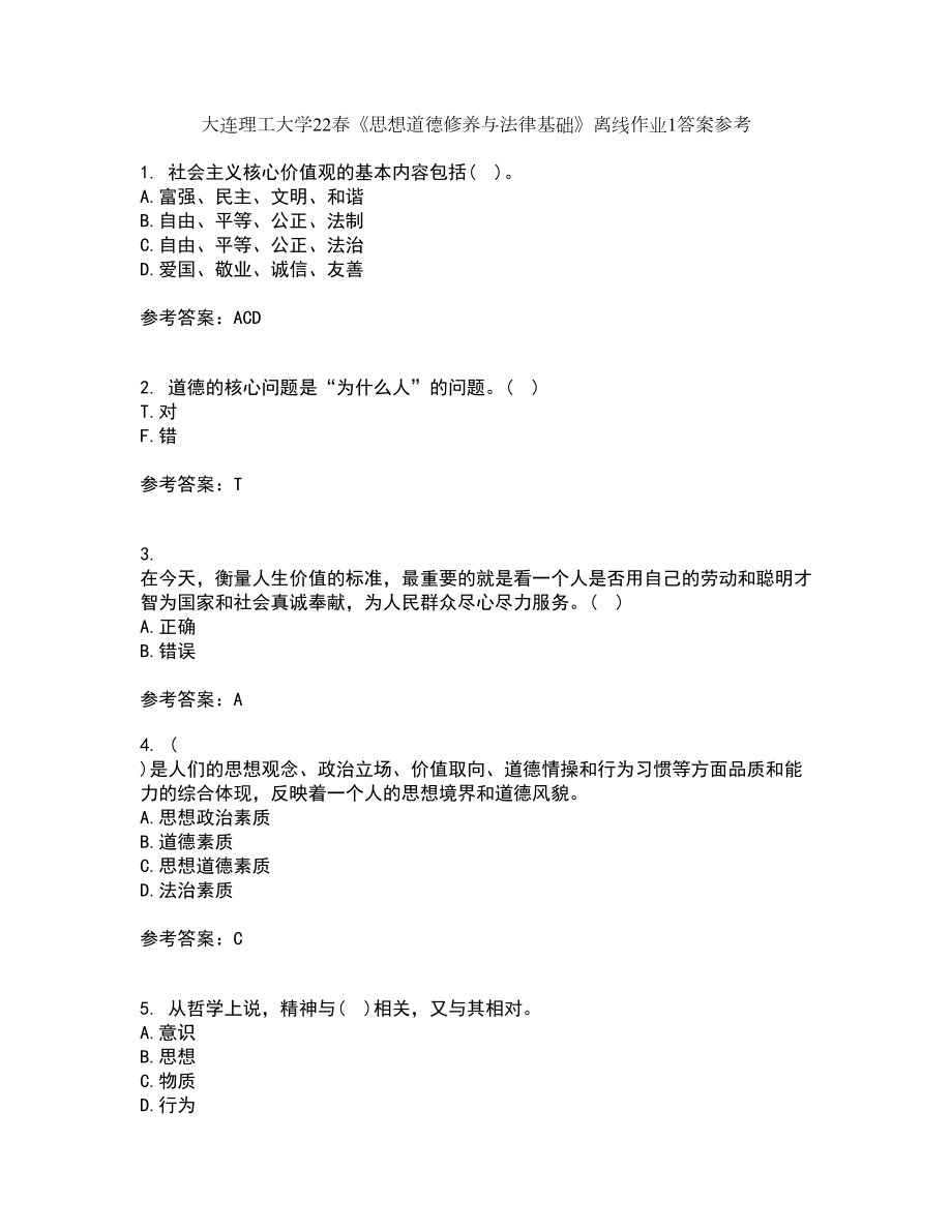 大连理工大学22春《思想道德修养与法律基础》离线作业1答案参考85_第1页