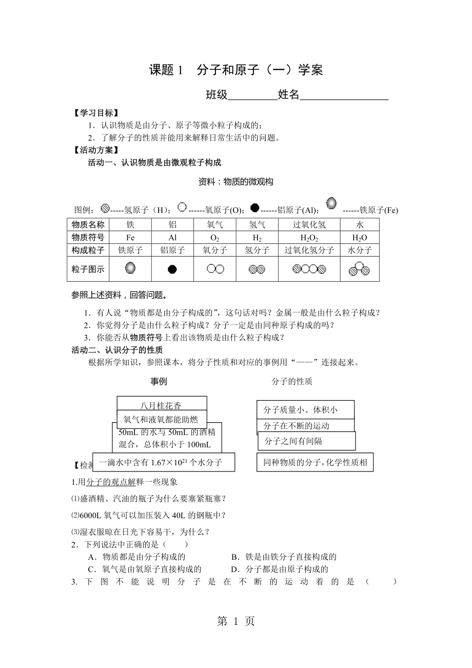 人教課標(biāo)版 初中化學(xué)九年級上冊第三單元課題1 分子和原子 第1課時(shí) 導(dǎo)學(xué)案無答案word文檔資料_第1頁