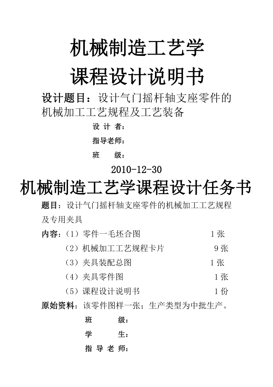 設計氣門搖桿軸支座零件的機械加工工藝規(guī)程及專用夾具 機械制造工藝學課程設計_第1頁