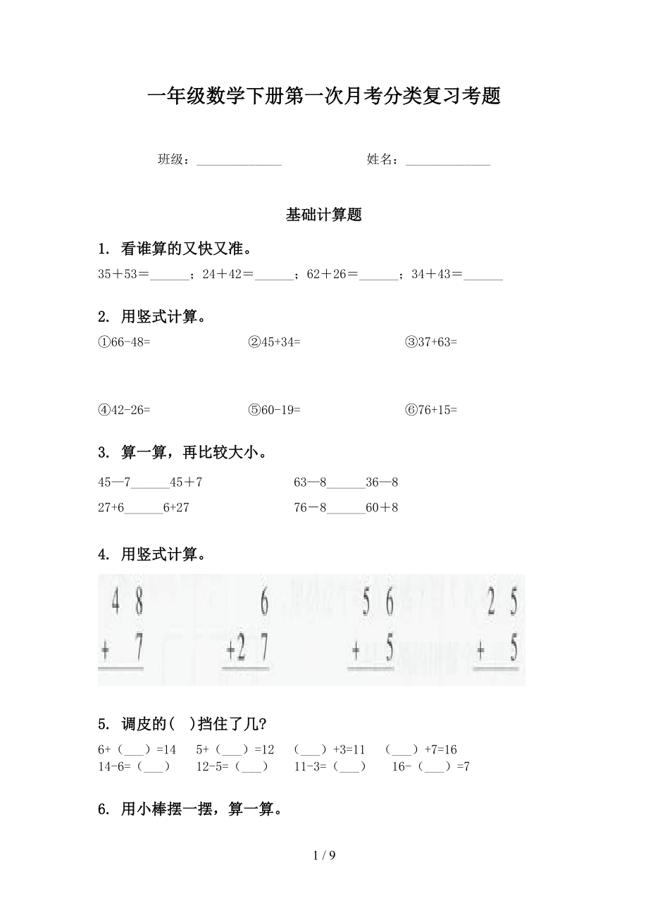 一年级数学下册第一次月考分类复习考题_第1页