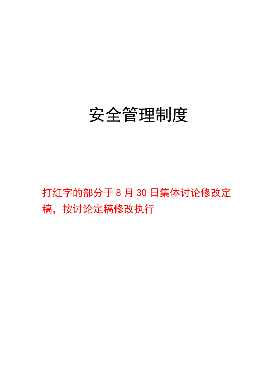 定稿安全管理制度92doc(吴小明)_第1页