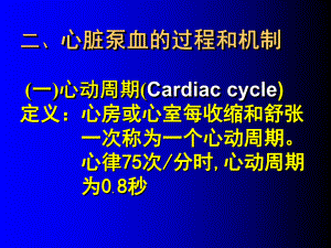 第1节心脏的泵血功能文档资料