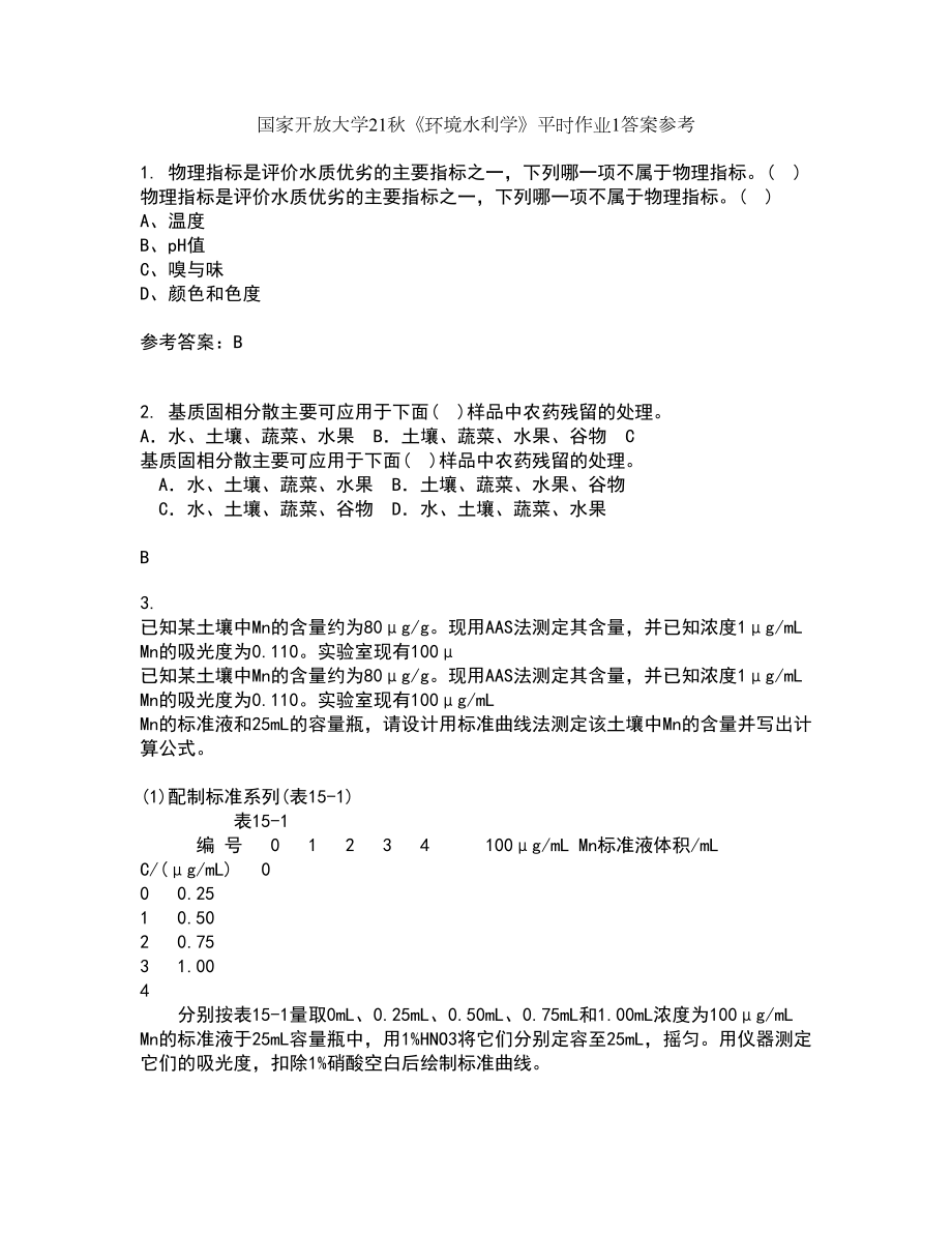 国家开放大学21秋《环境水利学》平时作业1答案参考68_第1页