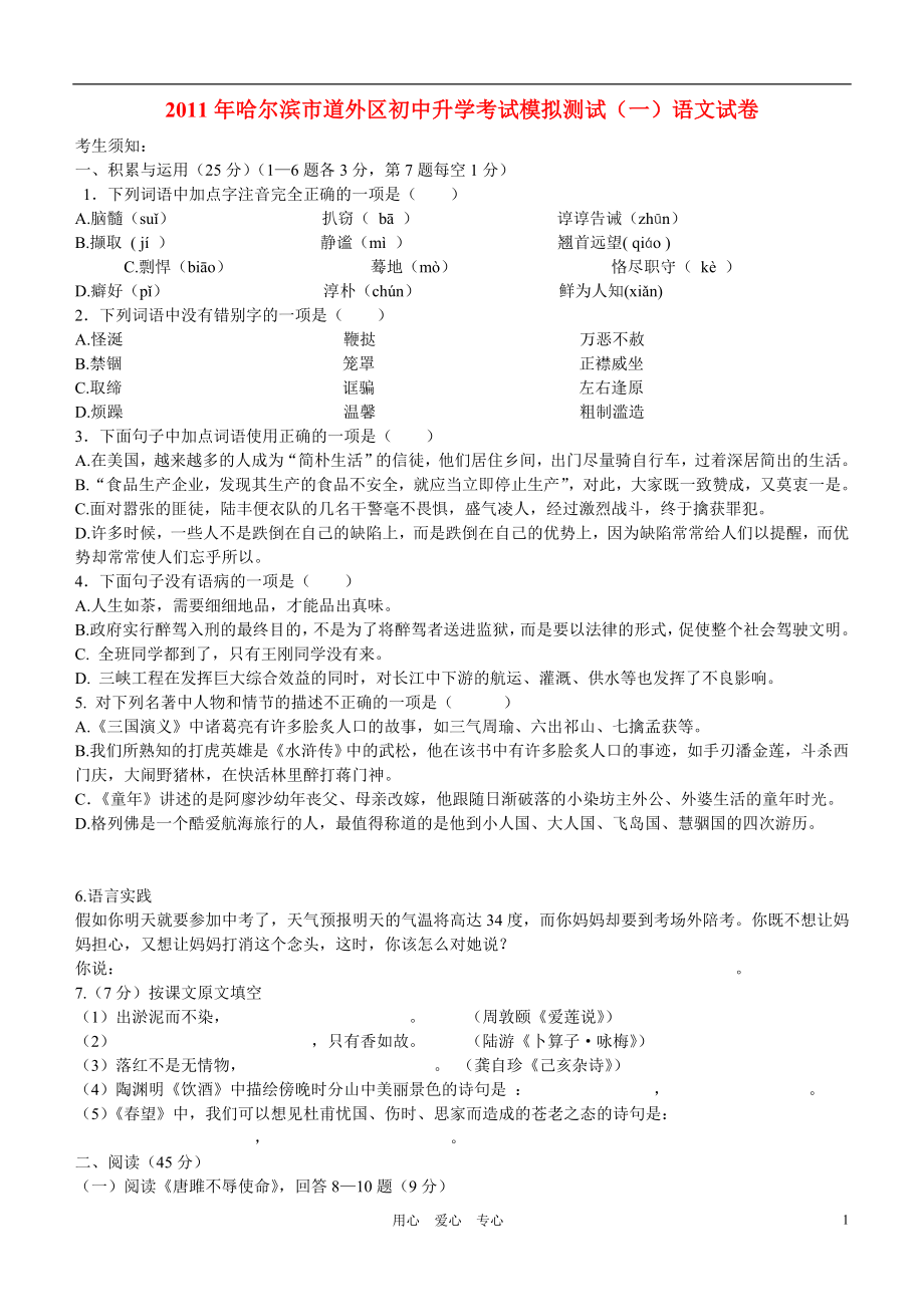 黑龙江省哈尔滨市道外区初中语文升学考试模拟测试(一)语文版_第1页