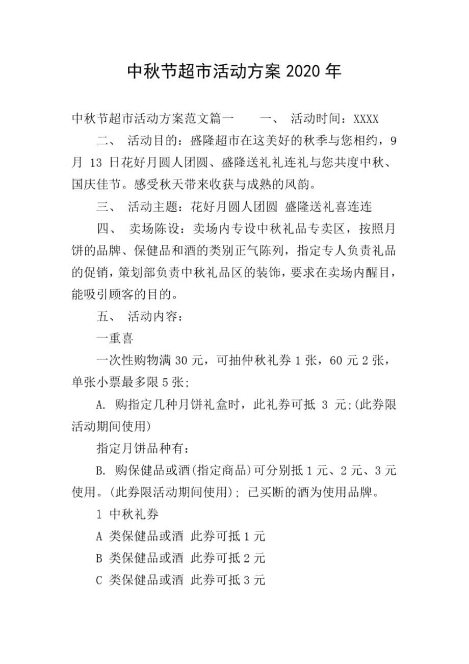 中秋节超市活动方案2020年_第1页