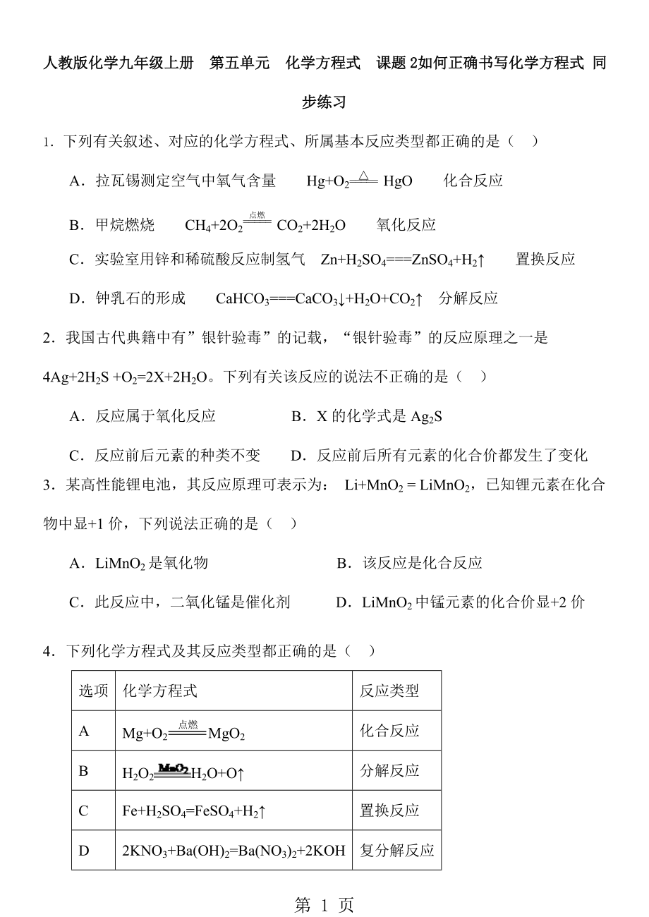 人教版化學(xué)九年級(jí)上冊(cè)第五單元化學(xué)方程式課題2 如何正確書寫化學(xué)方程式同步練習(xí) 含答案word文檔資料_第1頁(yè)